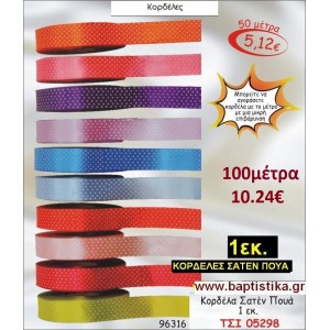 1 εκ. κορδελα ΣΑΤΕΝ ΠΟΥΑ ΤΣΙ-05298